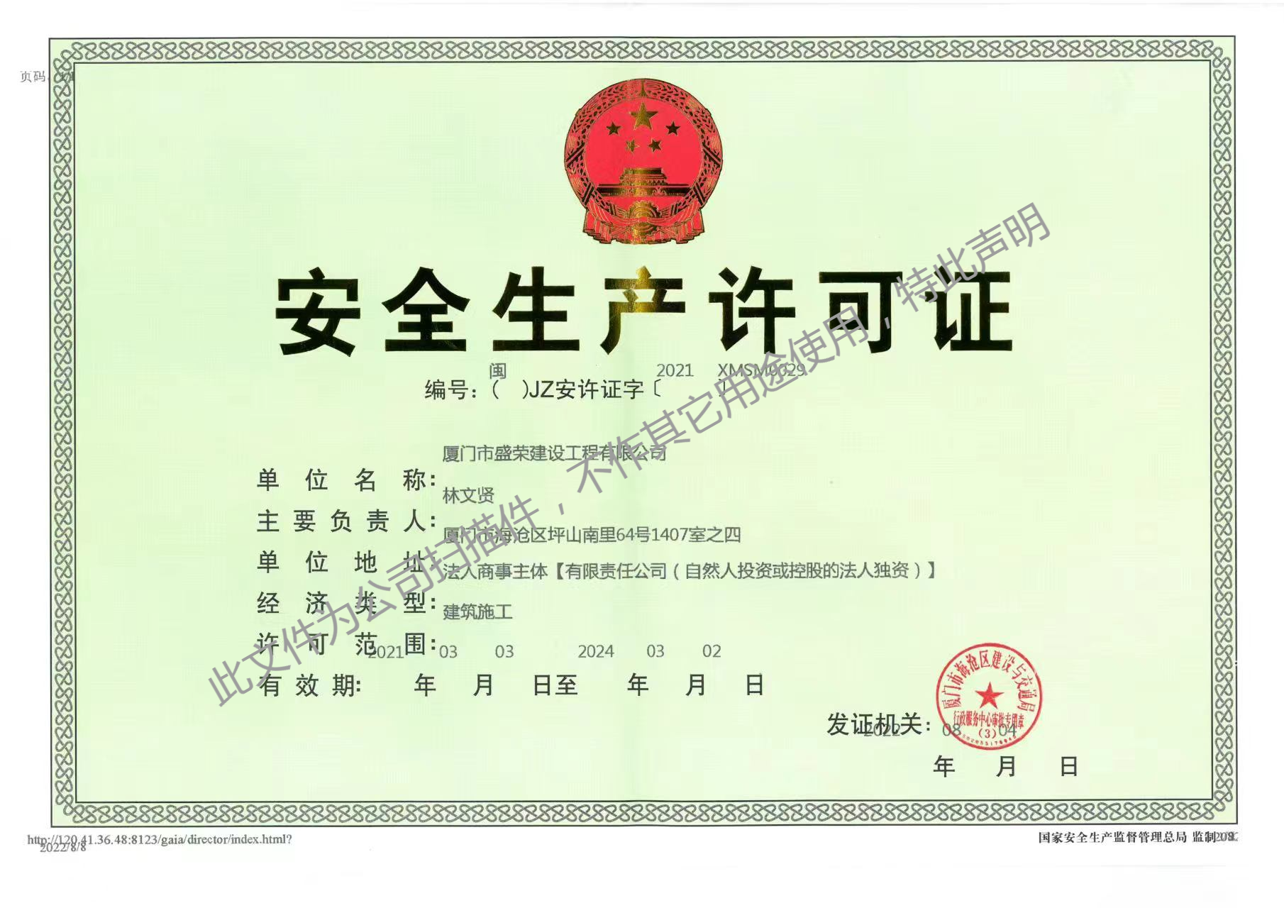 廈門市盛榮建設工程有限公司安全生產(chǎn)許可證